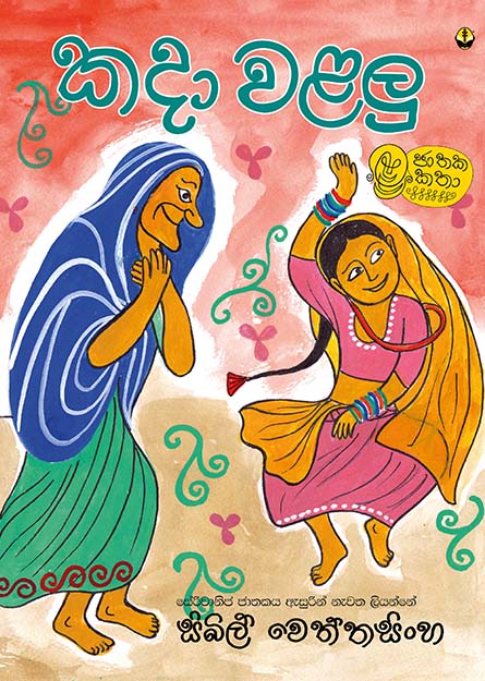 කදා වළලු