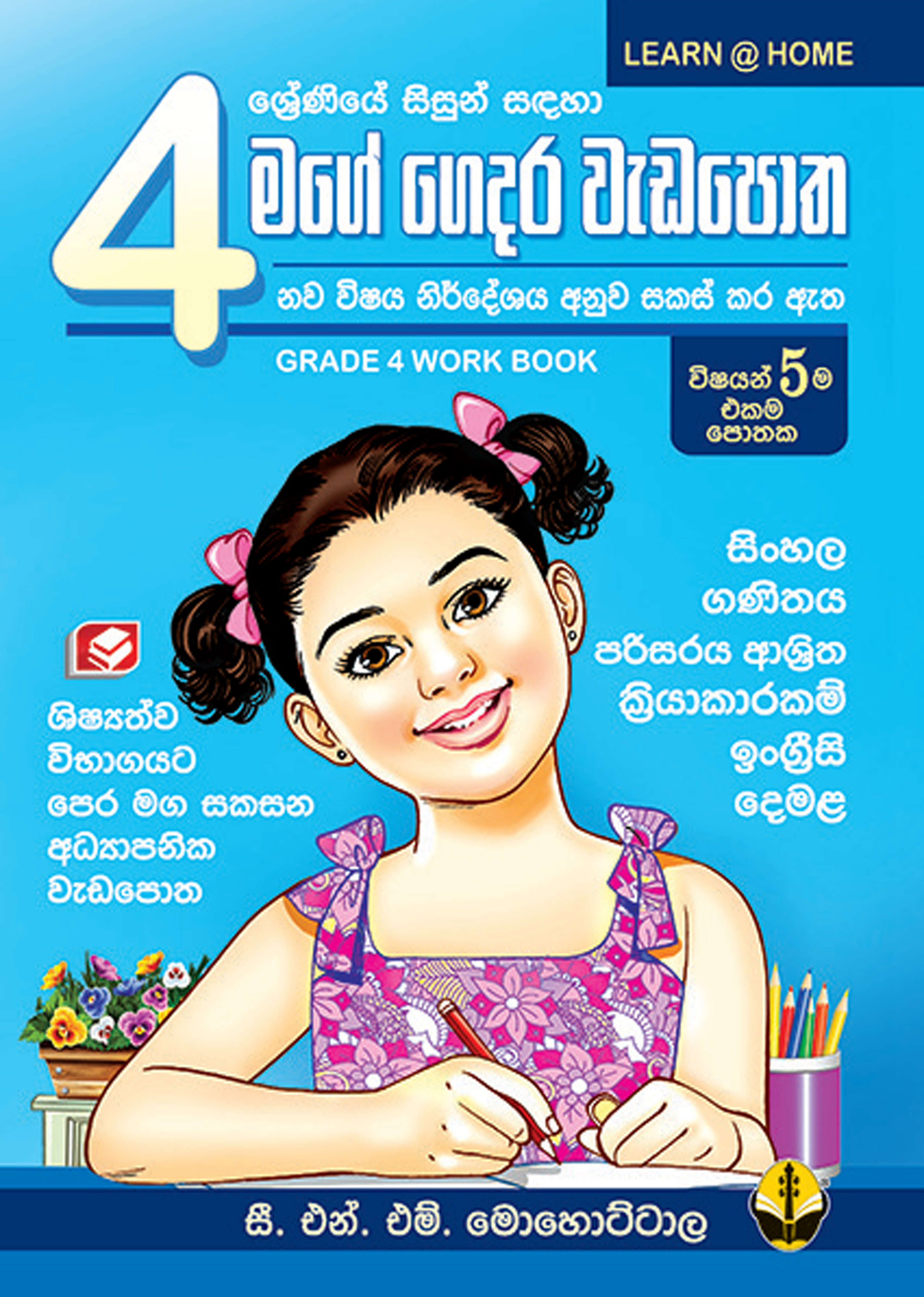 4 මගේ ගෙදර වැඩපොත