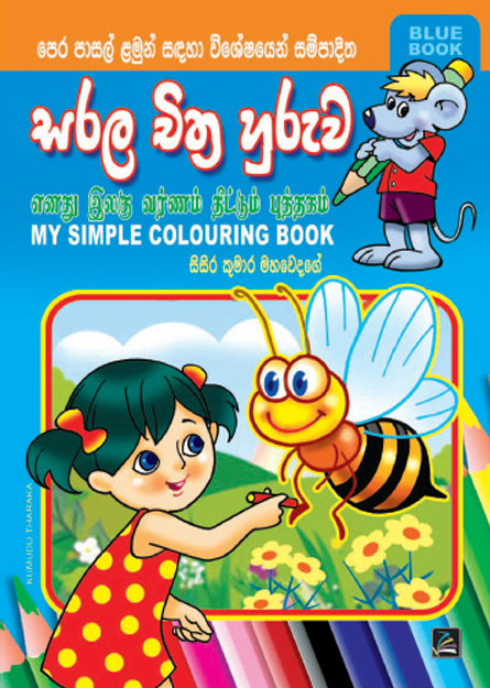 සරල චිත්‍ර හුරුව