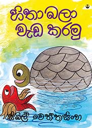 හිතා බලා වැඩ කරමු