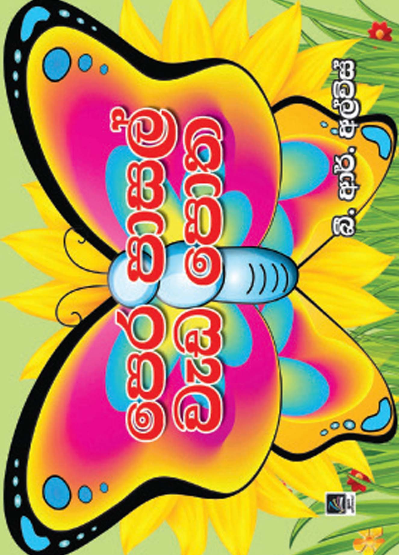 පෙර පාසල් වැඩ පොත