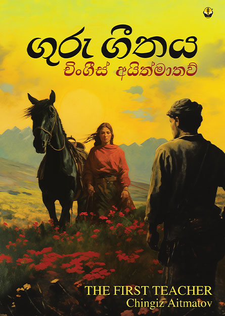 ගුරු ගීතය