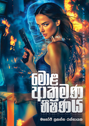 මොළ ආක්‍රමණ භීෂණය