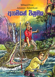 ඇමේසන් වික්‍රමය