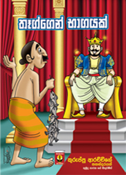 තෑග්ගෙන් භාගයක්