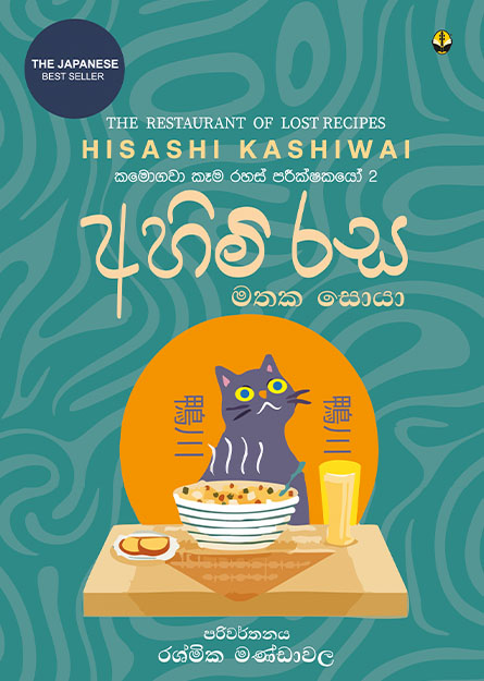 අහිමි රස මතක සොයා - කමොගවා කෑම රහස් පරීක්ෂකයෝ 2