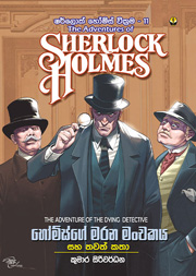 ෂර්ලොක් හෝම්ස් 11 - හෝම්ස්ගේ මරන මංචකය සහ සහ තවත් කතා