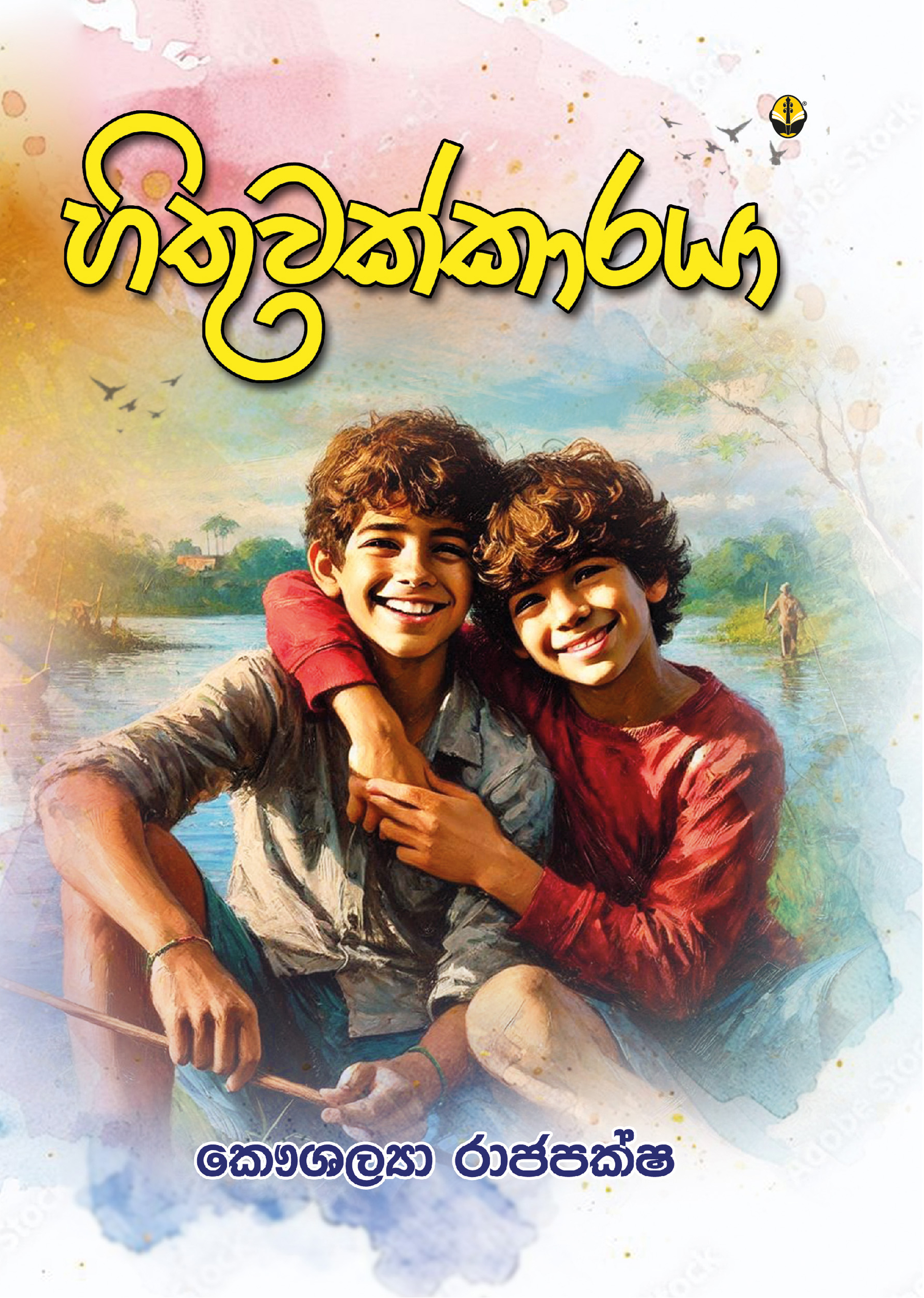 හිතුවක්කාරයා