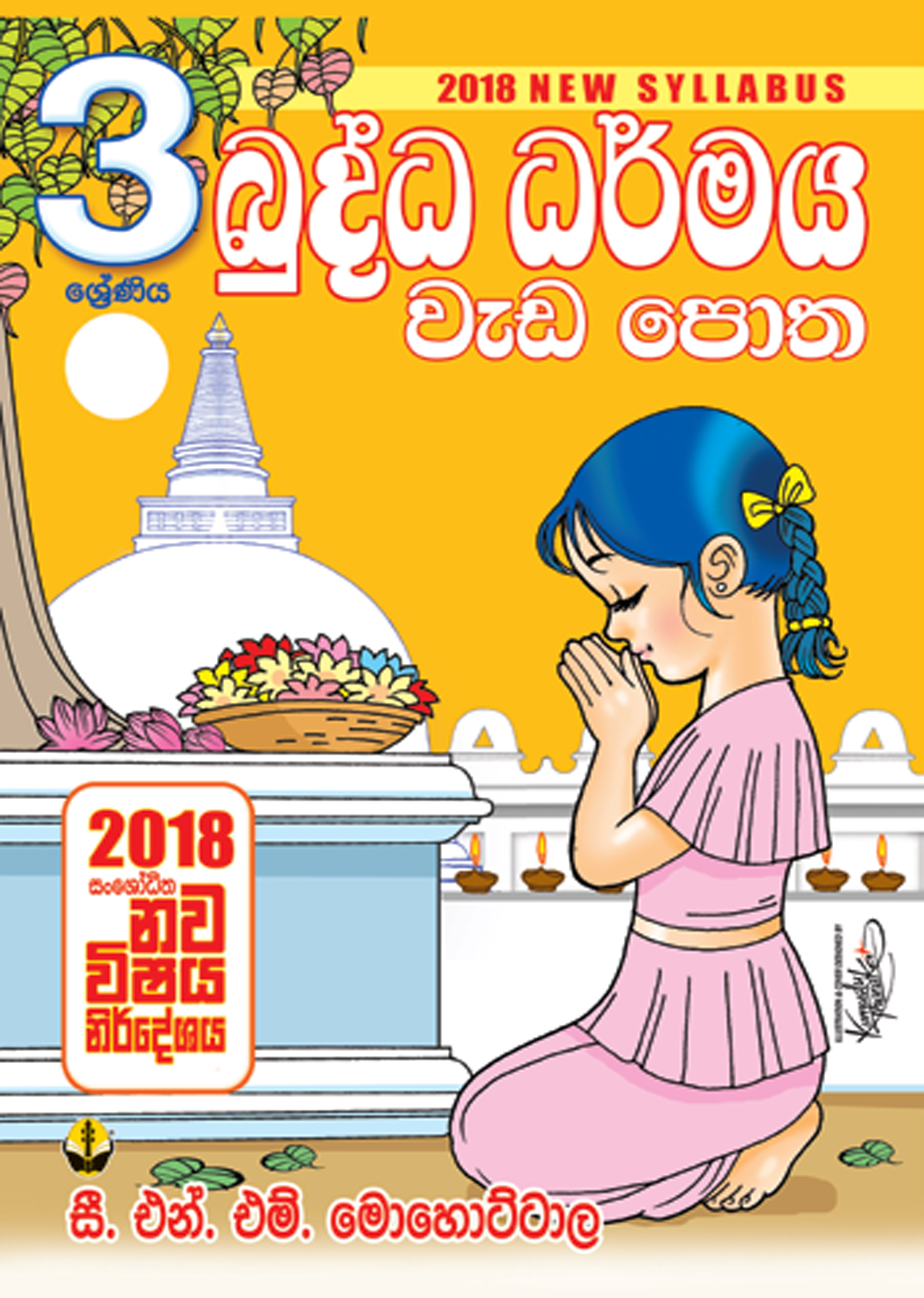 03 බුද්ධ ධර්මය වැඩපොත