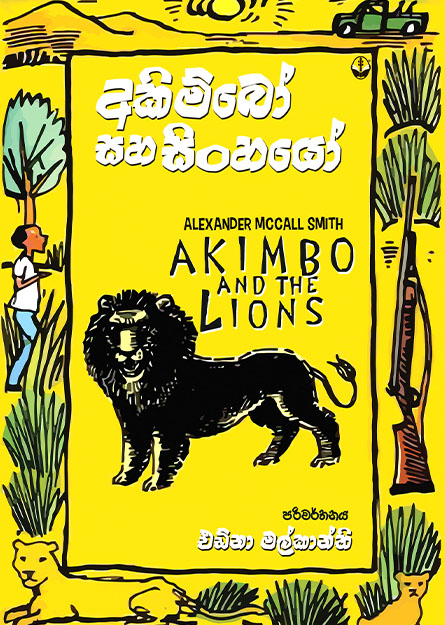 අකිම්බෝ සහ සිංහයෝ