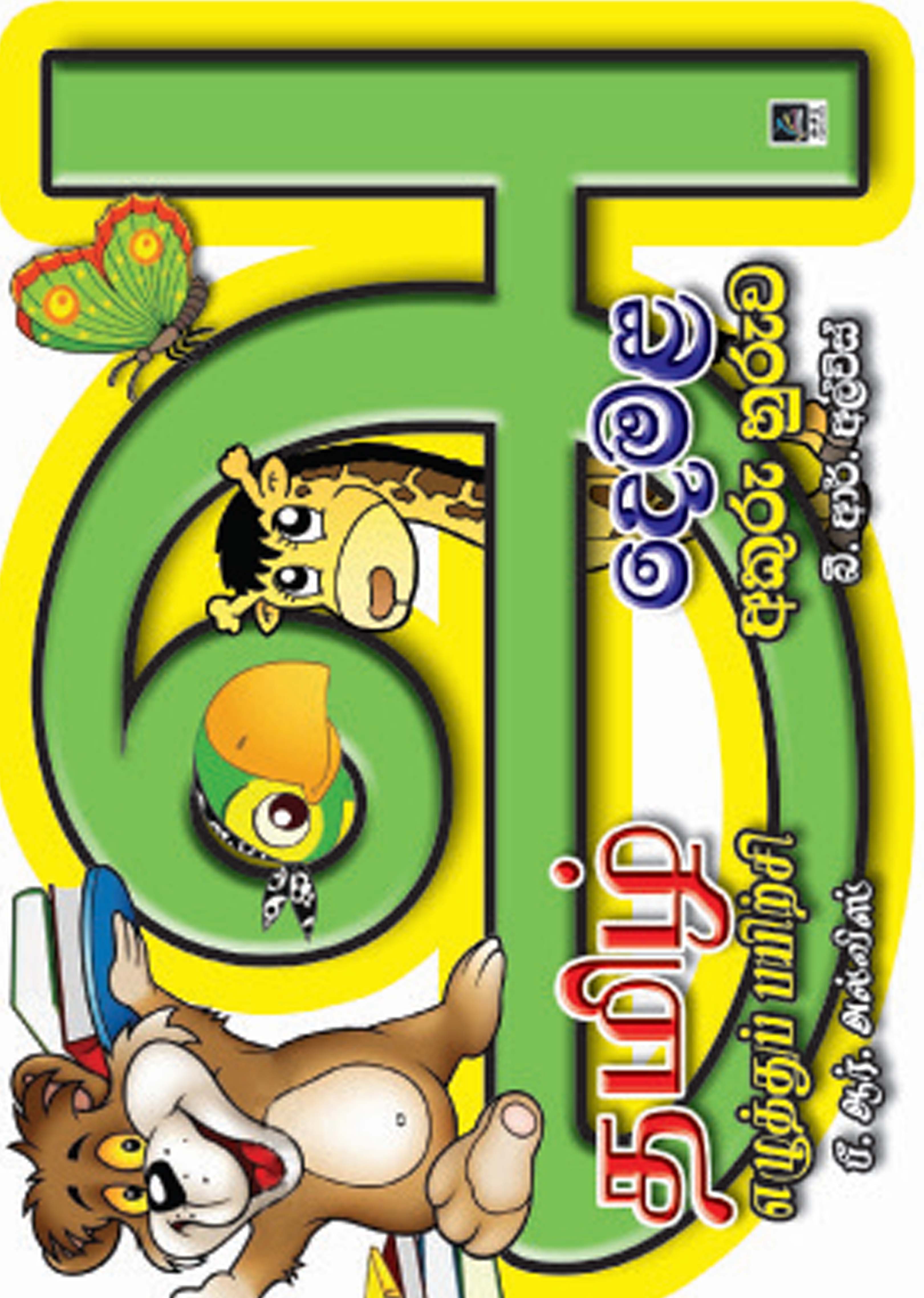 දෙමළ අකුරු හුරුව