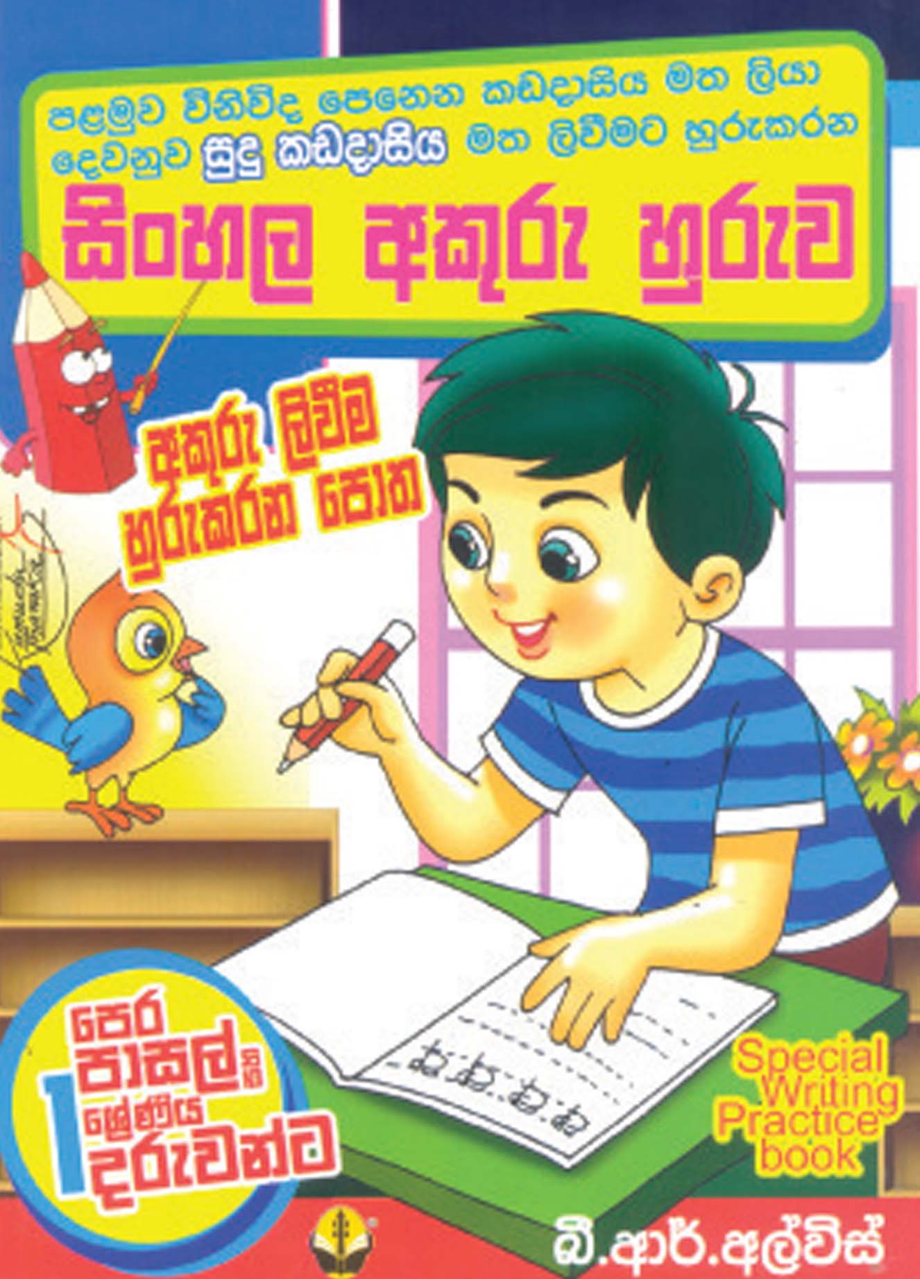 සිංහල අකුරු හුරුව