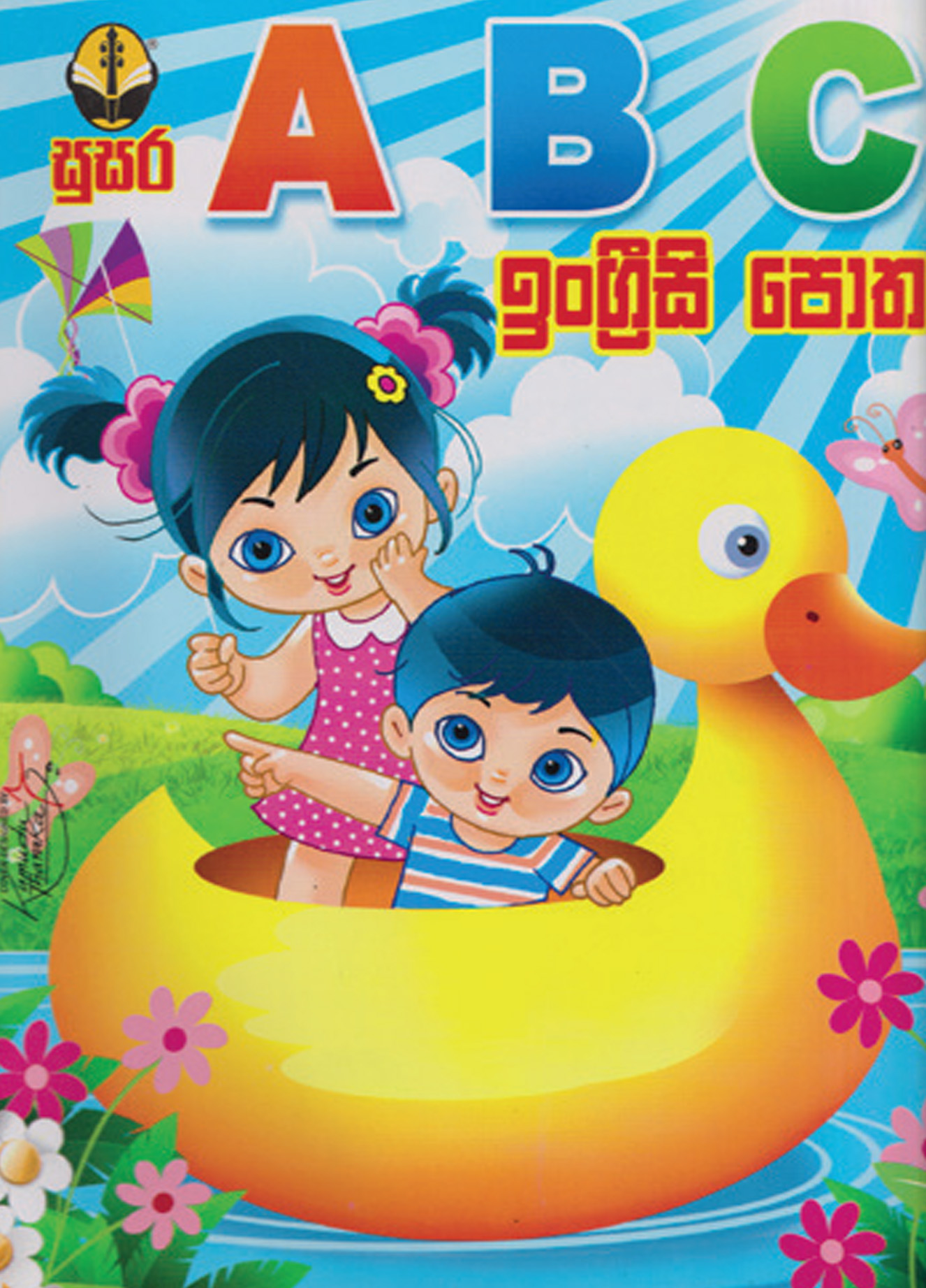 ABC ඉංග්‍රීසි