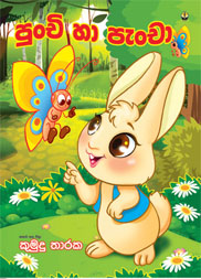 පුංචි හා පැංචා