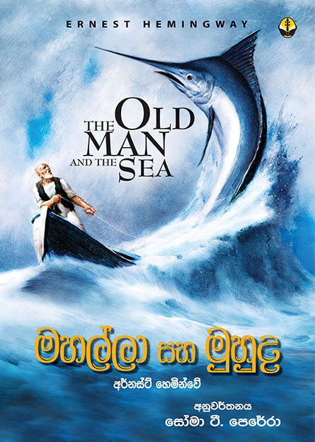 මහල්ලා සහ මුහුද