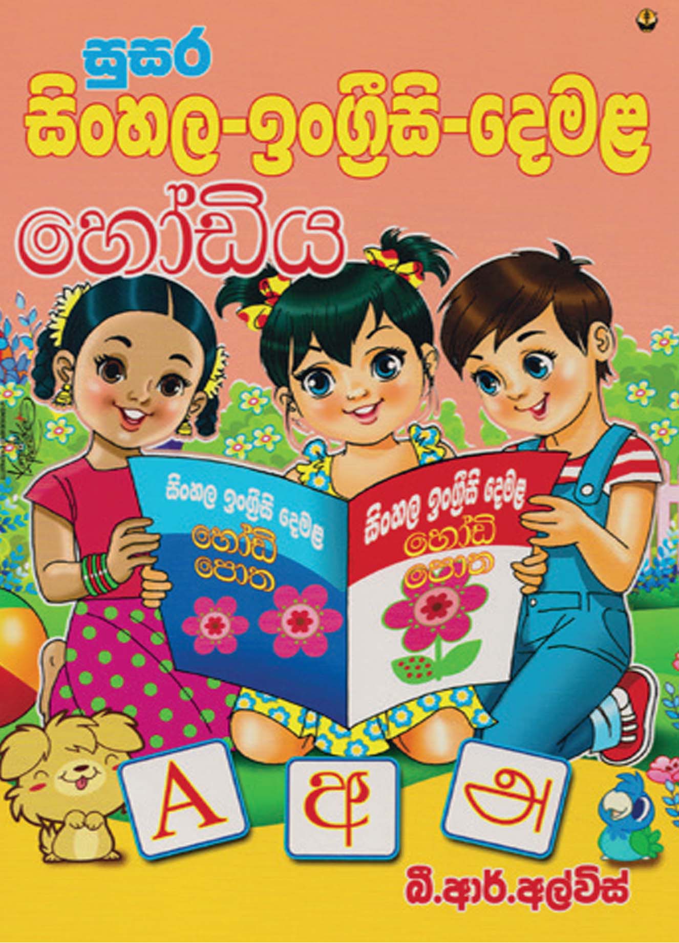 සුසර සිංහල - ඉංග්‍රීසි - දෙමළ හෝඩිය