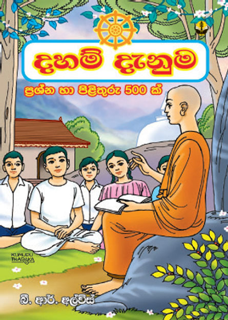 දහම් දැනුම
