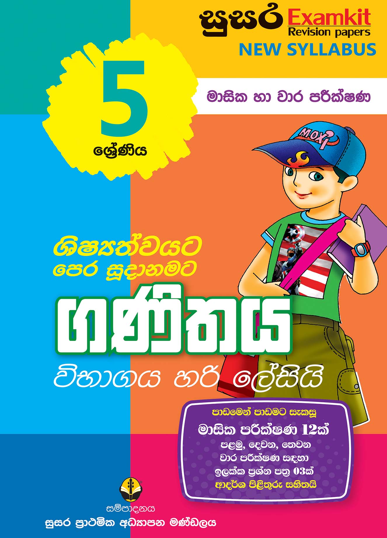05 ශ්‍රේණිය ගණිතය - මාසික පරීක්ෂණ