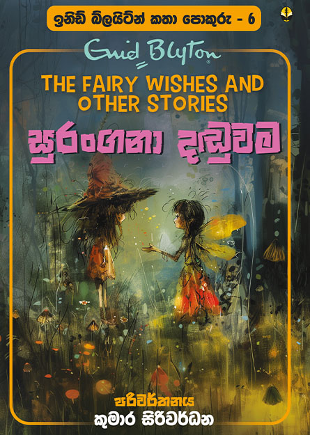 සුරංගනා දඬුවම - ඉනිඩ් බ්ලයිට්න් කතා පොකුරු 06