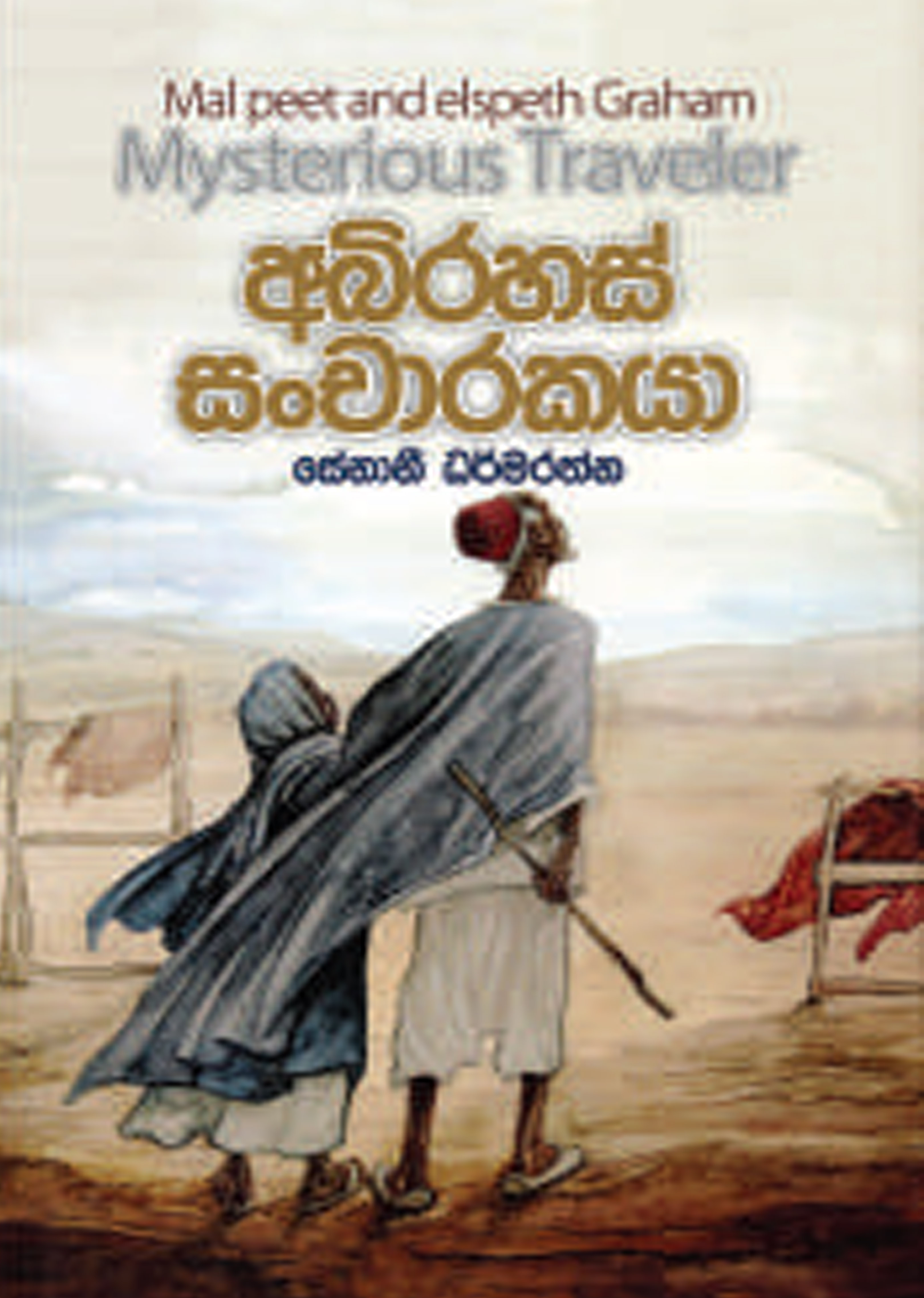අබිරහස් සංචාරකයා
