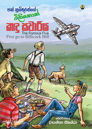 පස් සුමිතුරන්ගේ බිලිකොක් කඳු සවාරිය