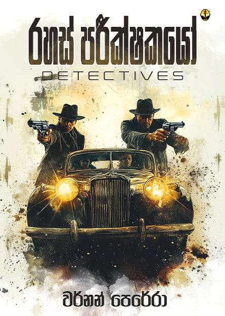 රහස් පරීක්ෂකයෝ