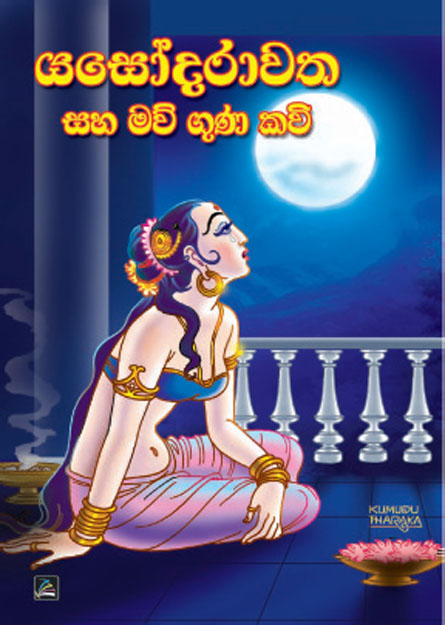 යසෝදරාවත සහ මව් ගුණ කවි