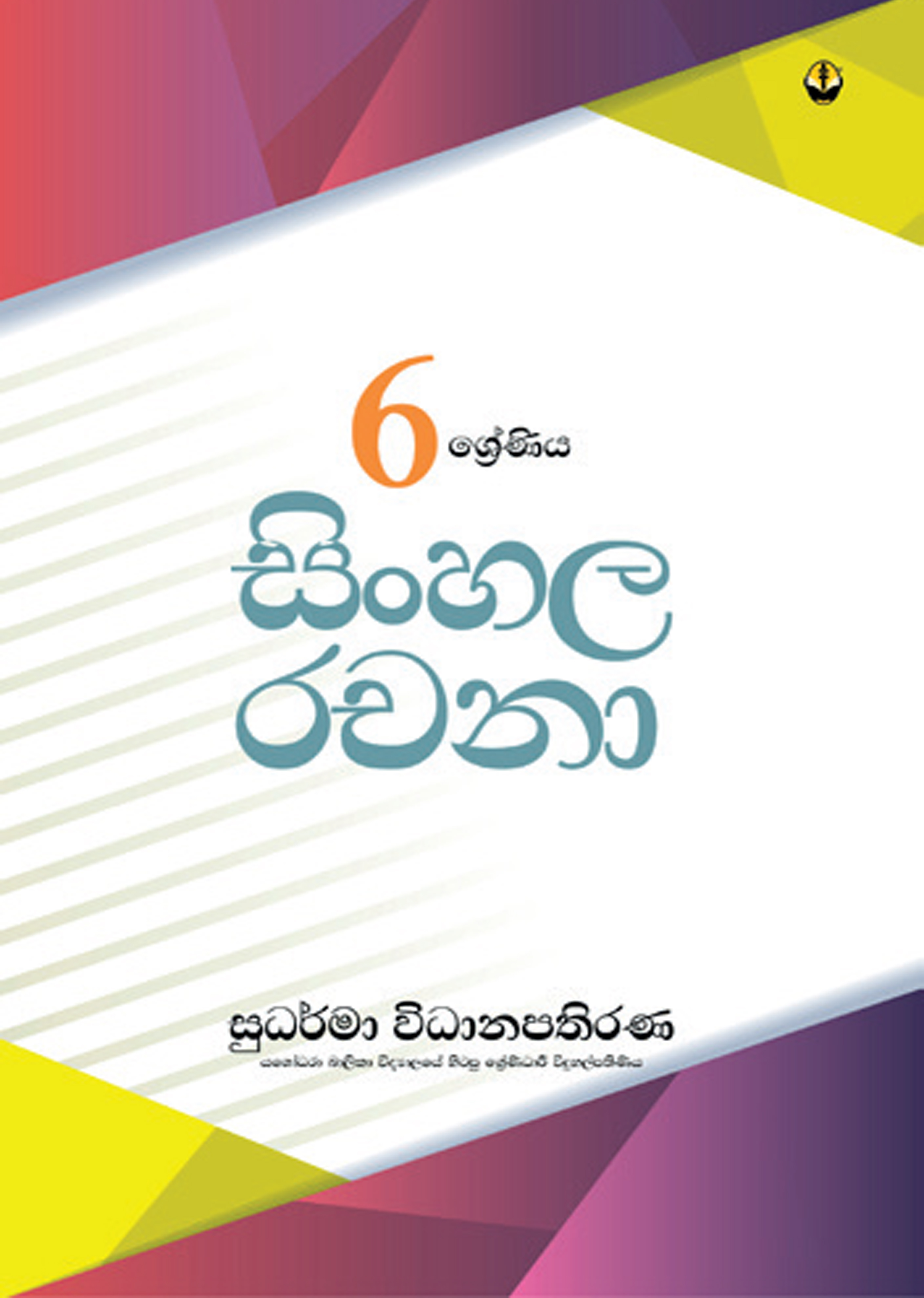 6 ශ්‍රේණිය සිංහල රචනා
