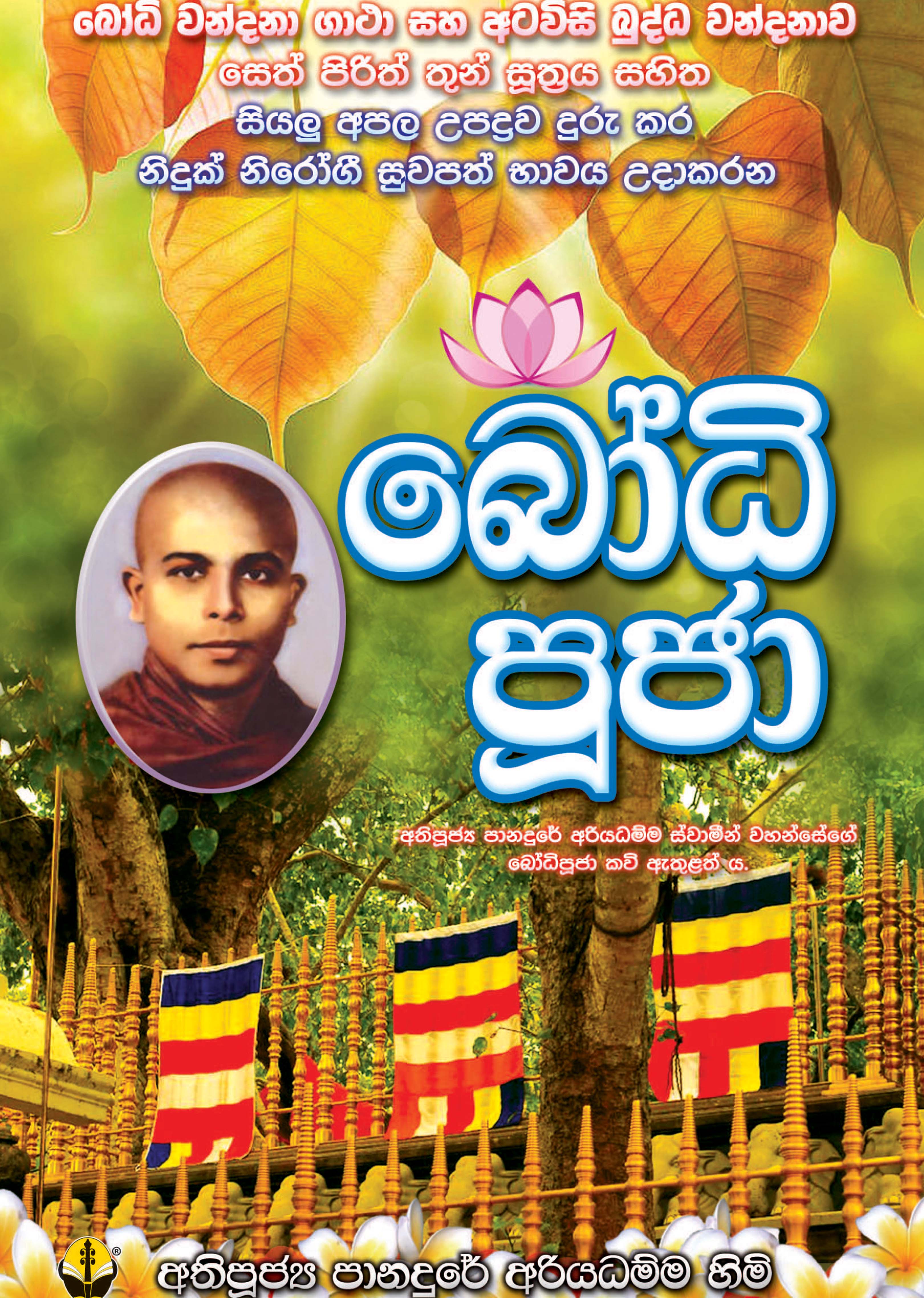 බෝධි පූජා