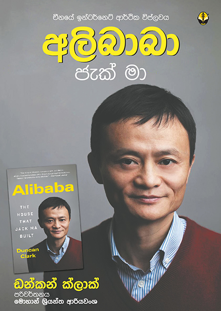 අලිබාබා ජැක් මා