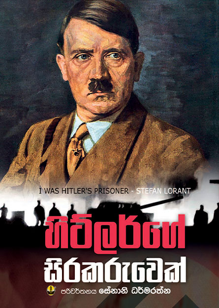 හිට්ලර්ගේ සිරකරුවෙක්