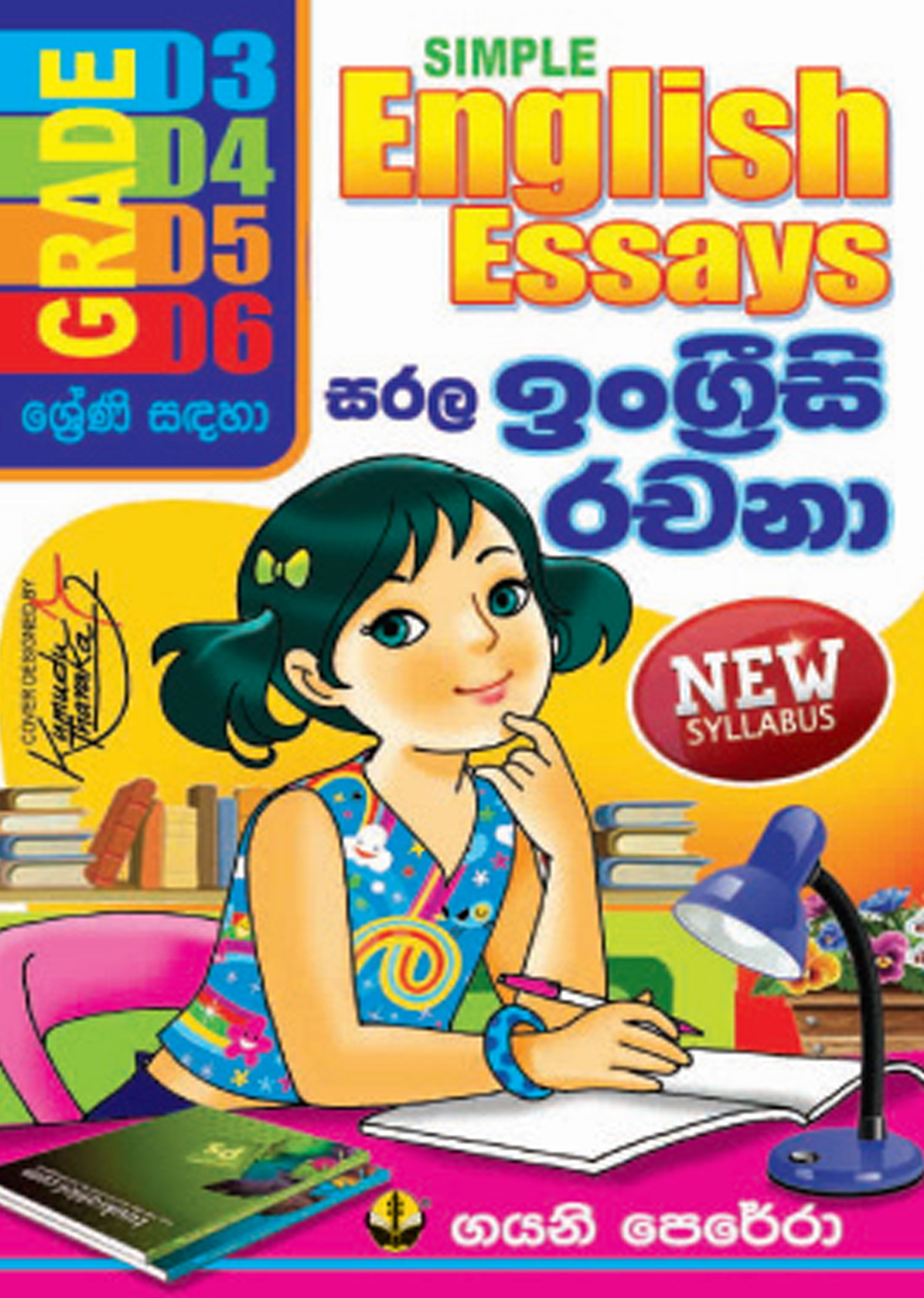සරල ඉංග්‍රීසි රචනා