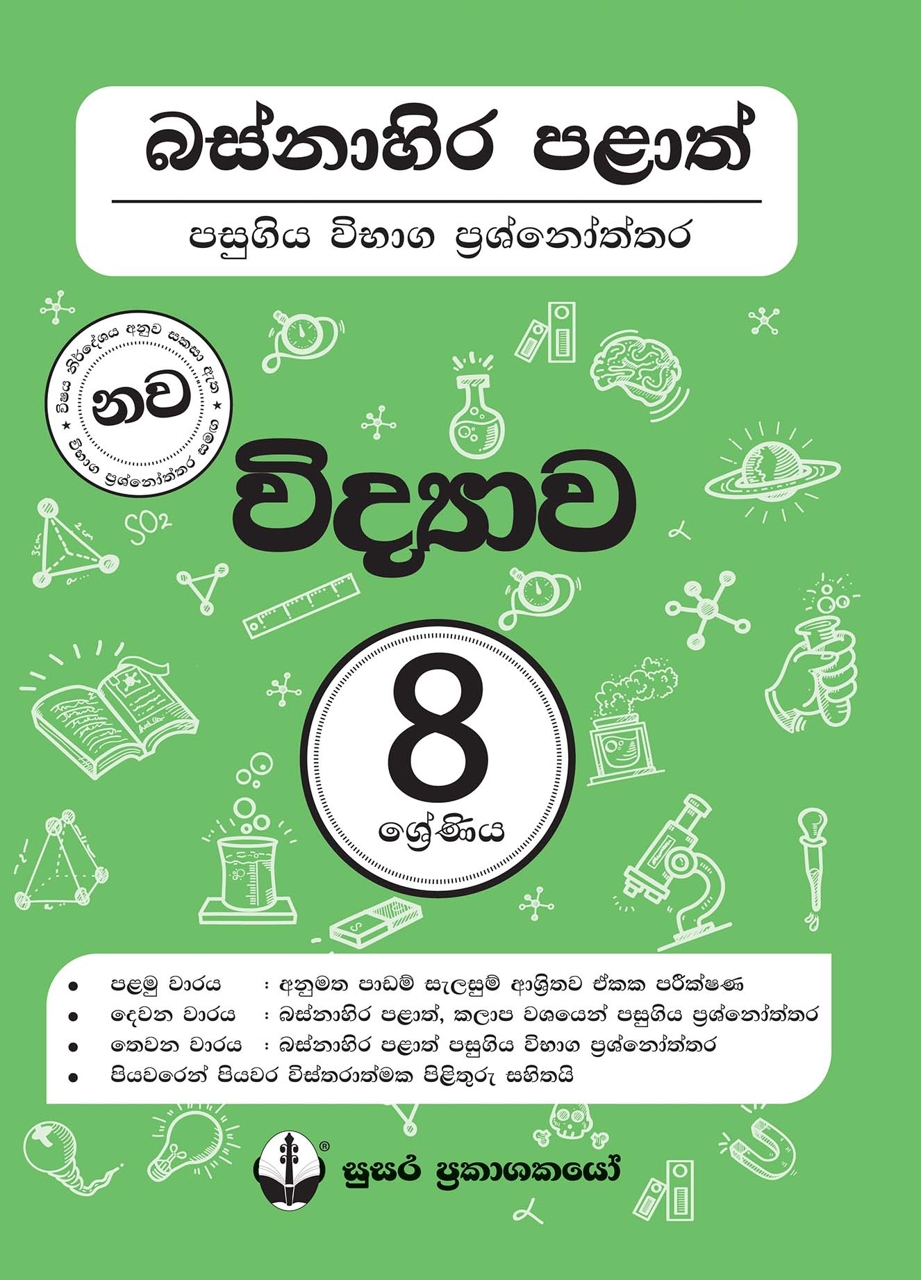 බස්නාහිර පළාත් පසුගිය විභාග ප්‍රශ්නෝත්තර - විද්‍යාව - 08 ශ්‍රේණිය
