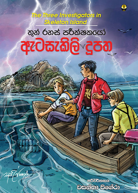 ඇටසැකිලි දූපත - තුන් රහස් පරීක්ෂකයෝ