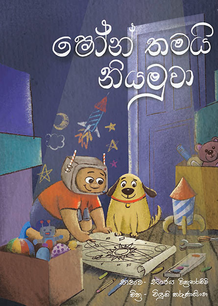 ෂෝන් තමයි නියමුවා