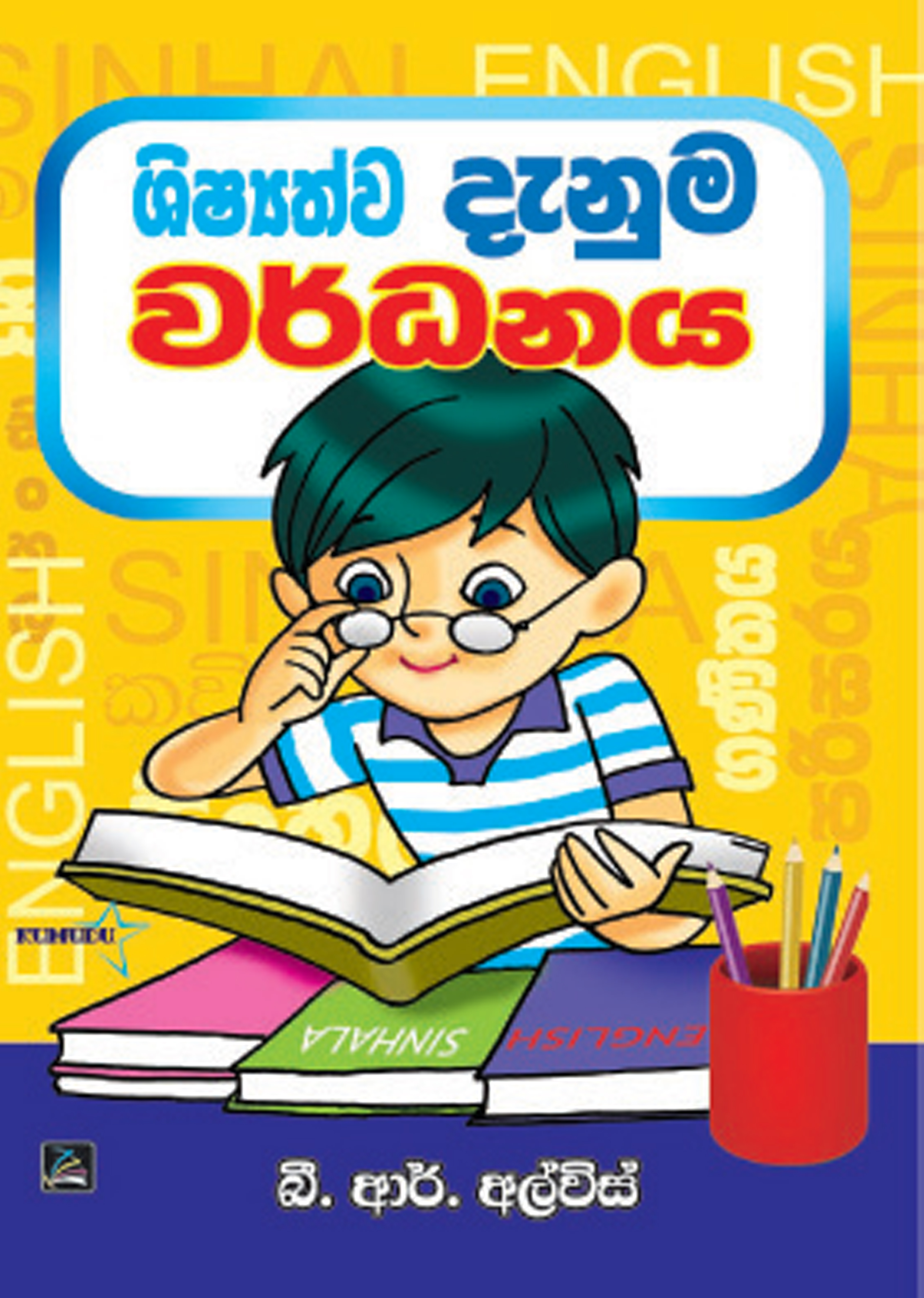 ශිෂ්‍යත්ව දැනුම වර් ධනය