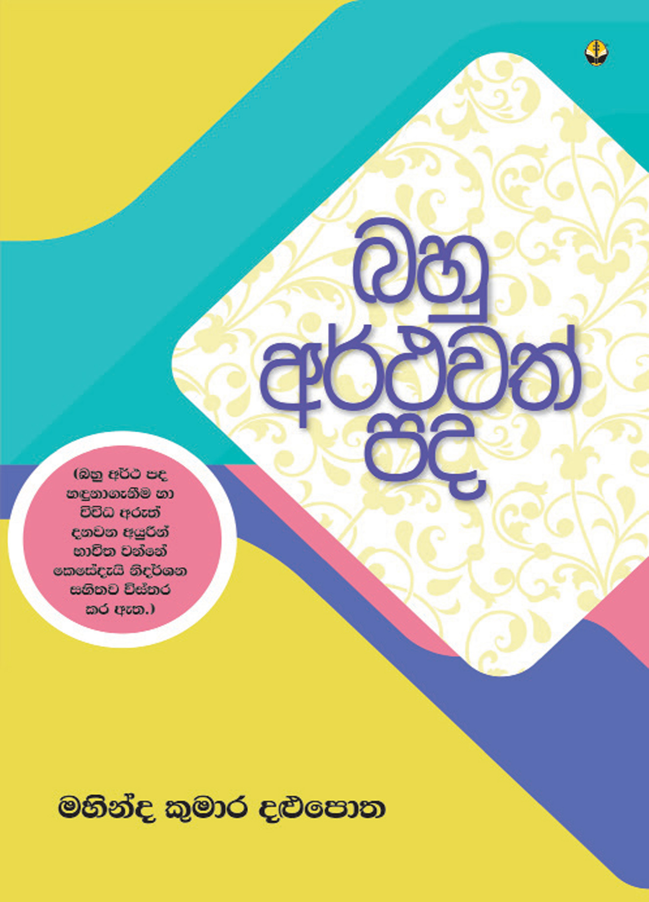 බහු අර් ථවත් පද
