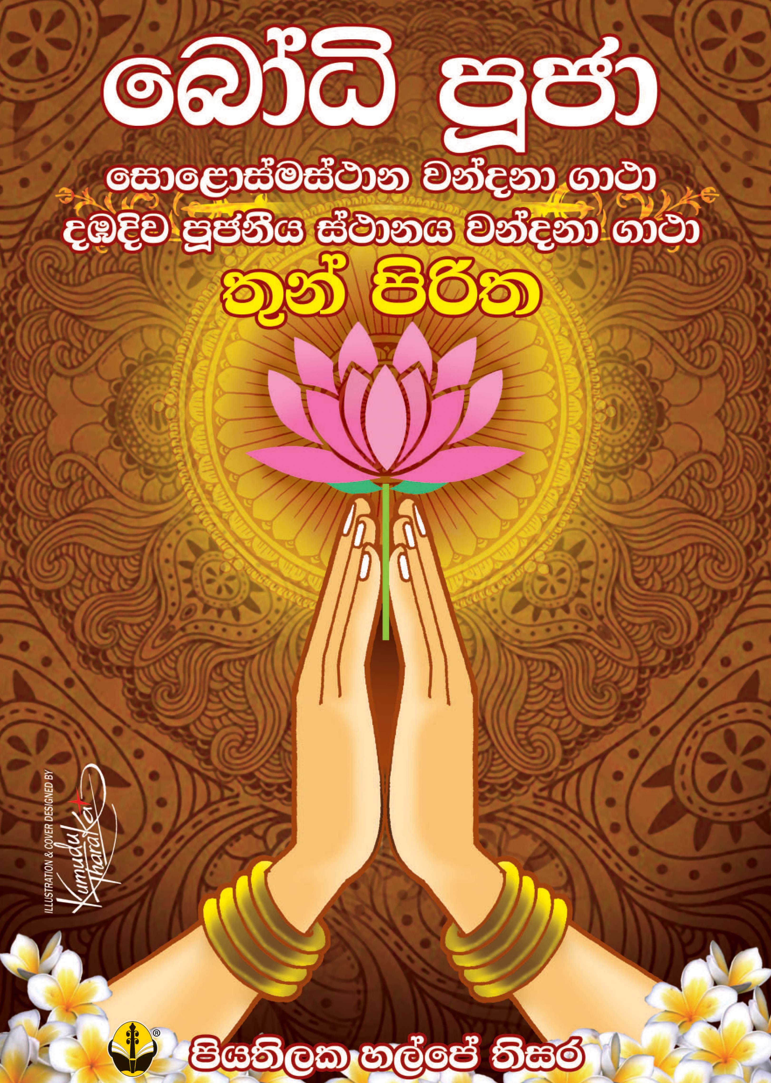 බොධි පූජා තුන් පිරිත