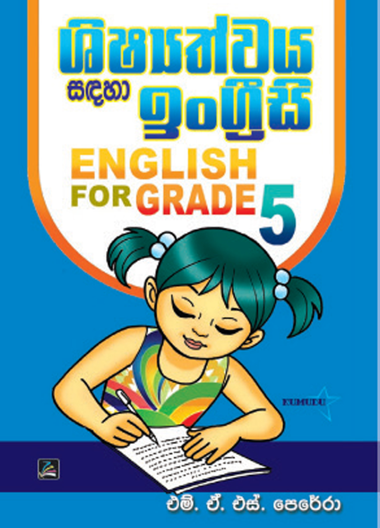 5 ශිෂ්‍යත්වයට ඉංග්‍රීසි