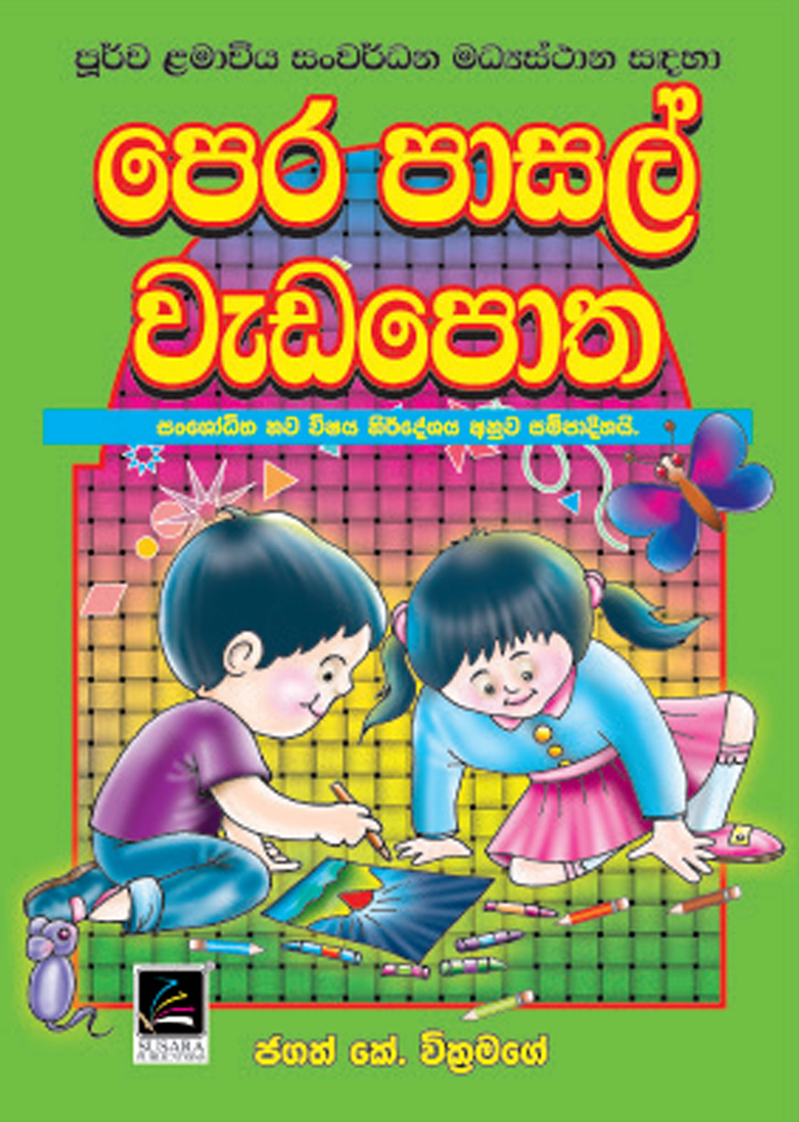 පෙර පාසල් වැඩ පොත