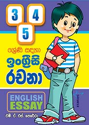 ඉංග්‍රීසි රචනා - 03,04,05 ශ්‍රේණි සඳහා