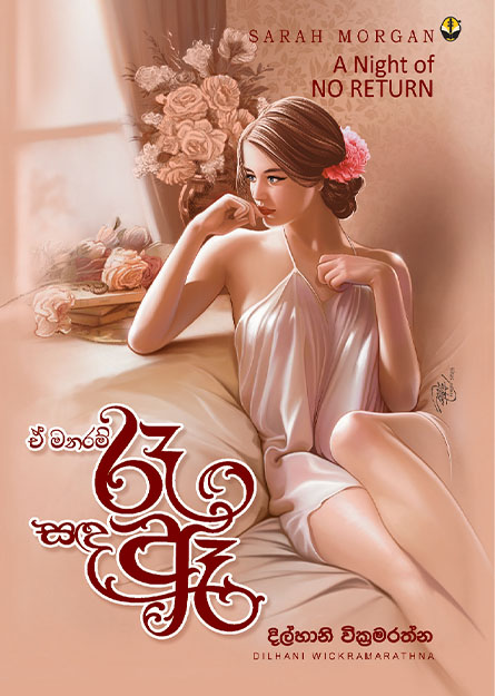 ඒ මනරම් රෑ සඳ ඈ