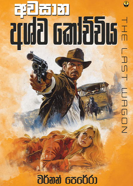 අවසාන අශ්ව කෝච්චිය