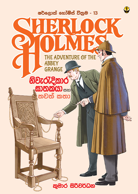 ෂර්ලොක් හෝම්ස් 13 - නිවැරැදිකාර ඝාතකයා සහ තවත් කතා