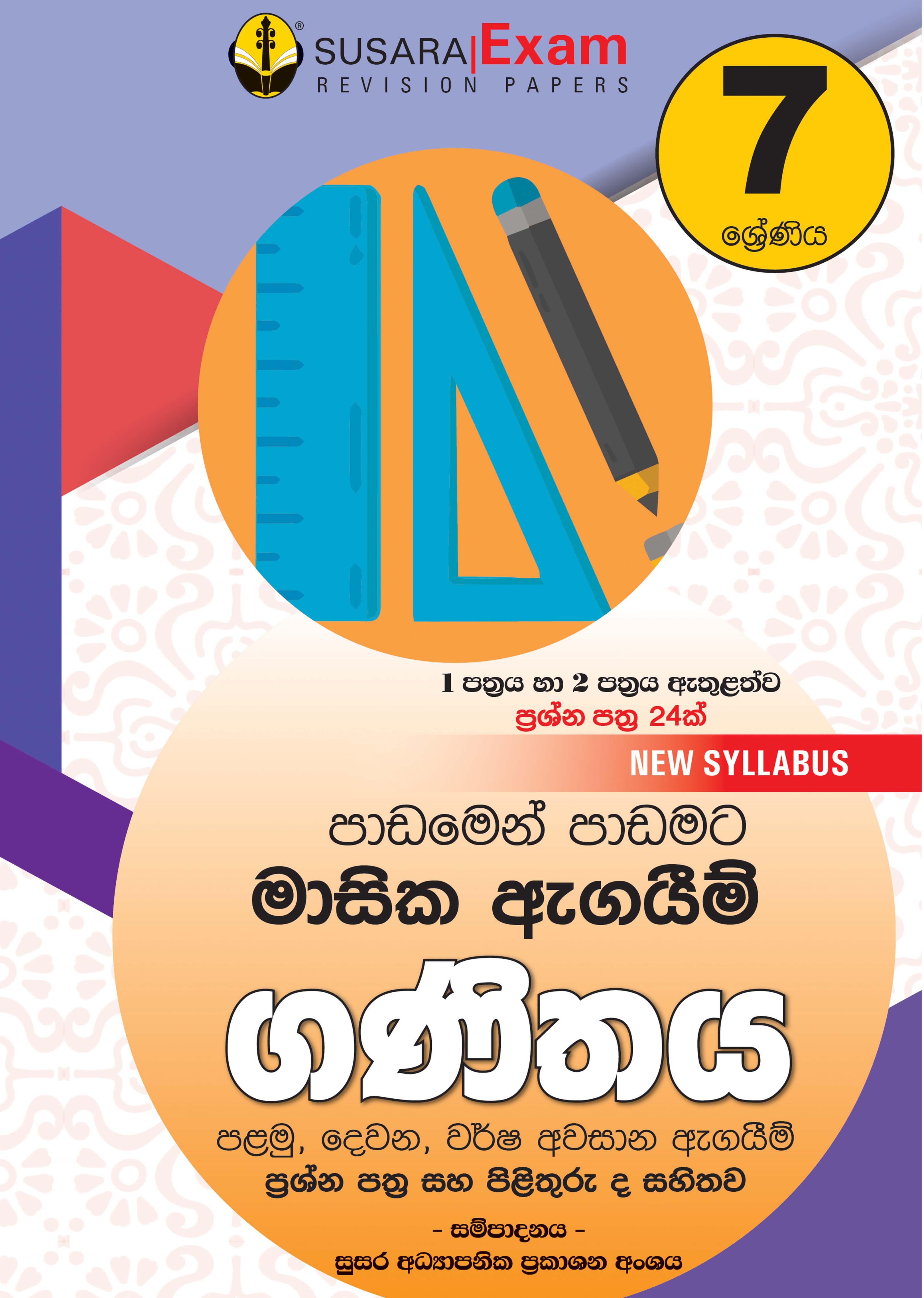 ගණිතය මාසික පරීක්ෂණ - 07 ශ්‍රේණිය
