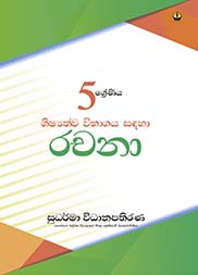 රචනා - 05 ශ්‍රේණිය