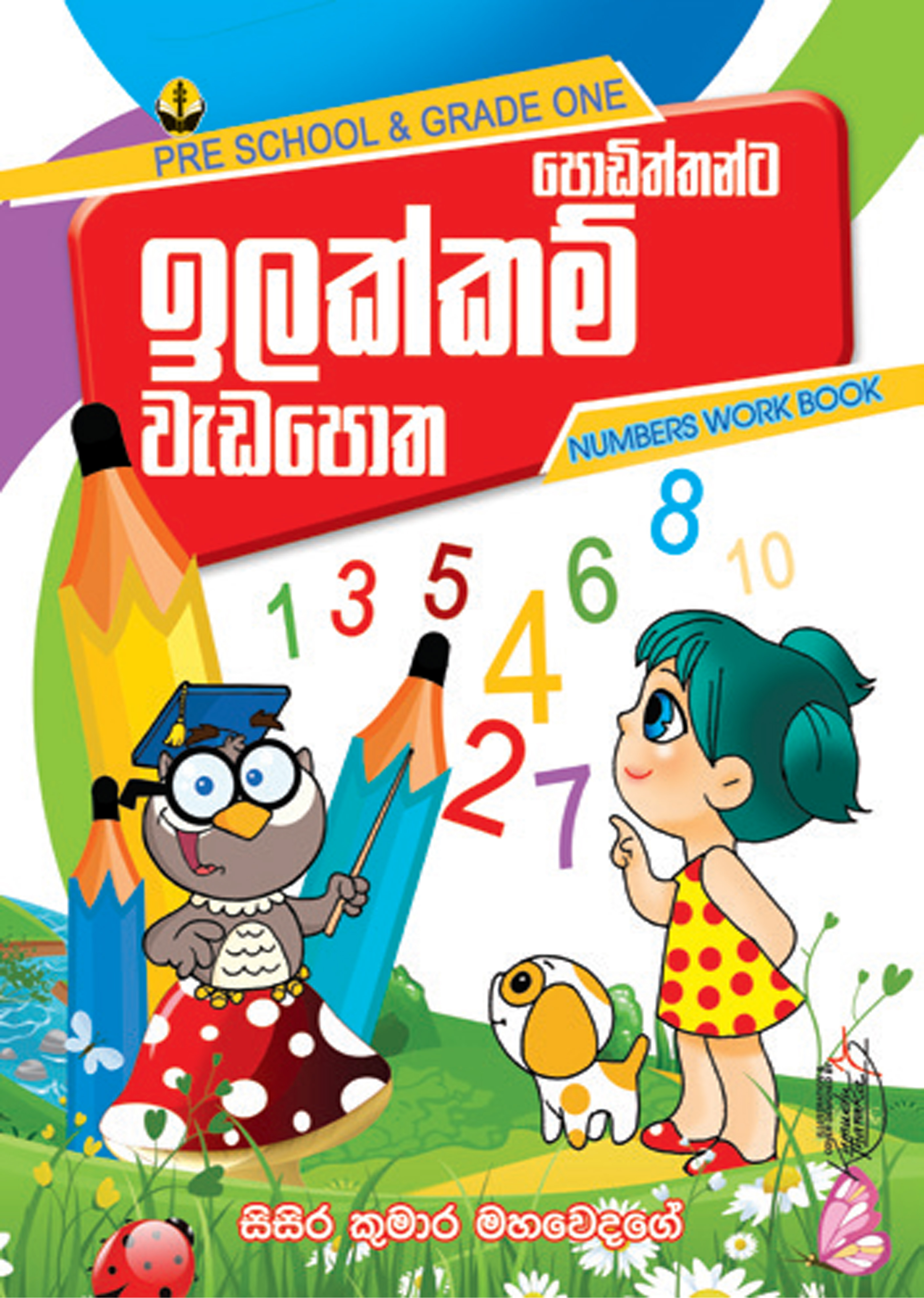 ඉලක්කම් වැඩපොත