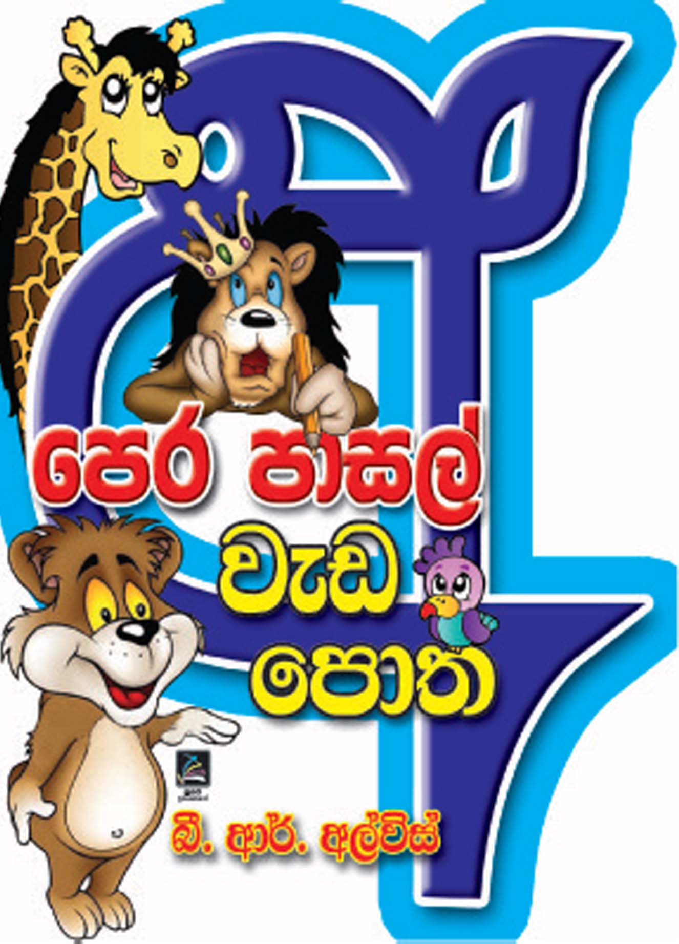 පෙර පාසල් වැඩ පොත
