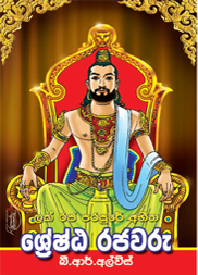 ශ්‍රේෂ්ඨ රජවරු