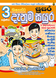 03 ශ්‍රේණිය ශිෂ්‍යත්ව සුසර දැනුම සයුර
